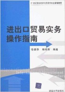 进出口贸易实务操作指南